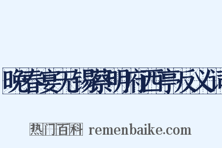 晚春宴无锡蔡明府西亭反义词是什么意思的图片